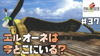 【FF8】エルオーネは今どこにいる？ 白い服のSeedの船 FF8高速ゆるゆる実況♯37 FINAL FANTASY VIII Remastered