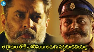 ఆ గ్రామంలోకి పోలీసులు అడుగు పెట్టకూడదయ్యా.. Tollywood Movie Scenes | iDream Filmnagar