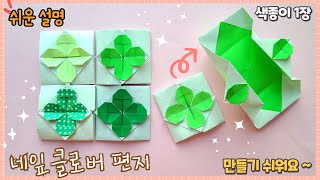 행운의 편지, 네잎클로버 편지 종이접기/ origami four leaf Clover Card