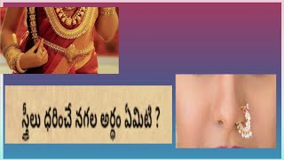 #tradition #ladies స్త్రీలు ధరించే నగల అర్థం ఏమిటి? #realfactsintelugu #interestingfacts