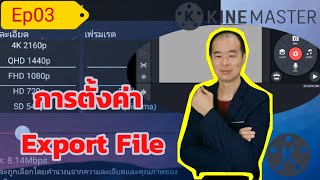 KineMaster Ep03 การตั้งค่า EXport File