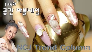 [NCJ nail 이수진원장 네일 트렌드 컬럼] 129화 공간 마블네일 / Space Marble Nail / スペースマーブルネイル