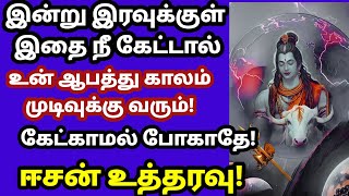 உன் ஆபத்து காலம் முடியும் 🔥 அலட்சியப்படுத்தாதே ஒரு முறை கேள் 🔥/Sivan video