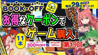 【ブックオフ】第19回ブックの日＆100円OFFクーポンでゲーム買ったニャ！【BOOKOFF】【PS2・PS3・PSP・SS・Wii】【ゆっくり実況】