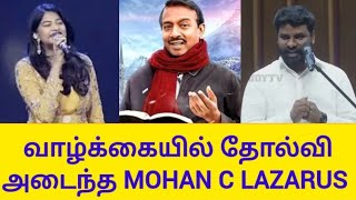 வாழ்க்கையில் தோல்வி அடைந்த Mohan C Lazarus /Stella Ramola / John Jebaraj /TPM /@biblesecretstamil