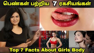 Top 7 Facts About Girls Body | பெண்கள் பற்றிய 7 ரகசியங்கள் | Top Facts In Tamil