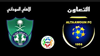مباراة التعاون والاهلى اليوم في دوري كأس الأمير محمد بن سلمان للمحترفين | الدوري السعودي2021