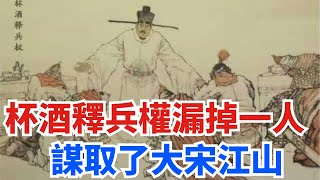 趙匡胤杯酒釋兵權，唯獨漏掉一個人，卻被奪取江山？ 【史曰館】#古代歷史 #歷史故事