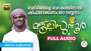 MAJLISUNNOOR │മജ്ലിസുന്നൂർ│مجلس النور│Badriyyat│Full audio│Firdhous Kaliyaroad│Mizmar Records