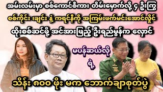 သိန်း ၈၀၀ ကျော်ဖိုးမက လှူခဲ့တဲ့မပန်ဆယ်လိုဘောက်ချာစုတ် - ထိုးစစ်ဆင်အရှိန်မြှင့်တင်မယ်ဆိုတဲ့ မအလကို ရီ