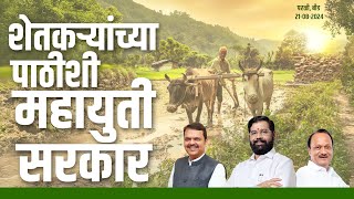 Krishi Mahotsav | कष्टाला तंत्रज्ञानाची जोड देणारा कृषी महोत्सव | Parli, Beed | #DCMDevendraFadnavis