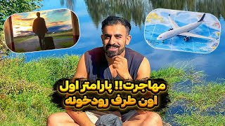 مهاجرت از صفر تا صد ✈️  بررسی پارامتر اول در مهاجرت 🔴 مجله شماره یک - قلم شماره سه