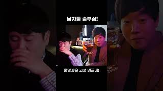 남자들의 술부심 #shorts