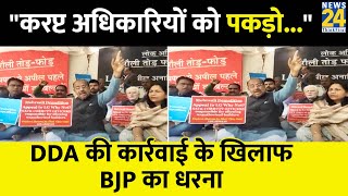 महरौली में DDA की कार्रवाई के खिलाफ BJP का प्रदर्शन, LG से करप्ट अधिकारियों पर कार्रवाई की मांग