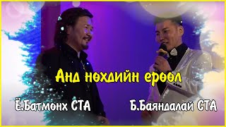 Bayandalai ft Batmunkh - And nuhdiin yuruul | Баяндалай, Батмөнх -  Анд нөхдийн ерөөл