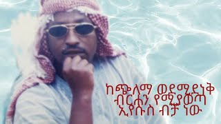 የፓስተር ተስፋዬ ገብሬ ( ጣሰው) የሕይወት ምስክርነት  ክፍል 1