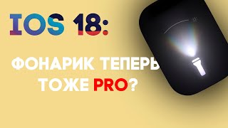 IOS 18. Фонарик теперь тоже PRO?