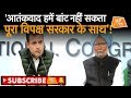 Download राहुल गांधी बोले- आतंक के खिलाफ पूरा देश साथ ! | UP Tak In Mp4 3Gp Full HD Video