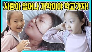 [개학이다]사랑아 어서 일어나 개학했어~학교가야지! 사랑이는 개학날 늦지 않고 학교에 잘 갔을까요? [사랑아놀자 LOVE\u0026TORY]