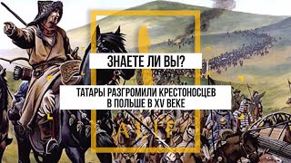 Как татары громили крестоносцев и спасали Польшу. Знаете ли вы?