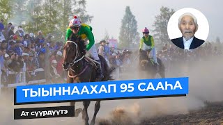 Ат сүүрдүүтэ | Свинобоев Иннокентий Саввич - ТЫЫННААХАП 95 сааhа