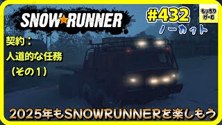 SNOWRUNNER #432 アムール 【雑談ゲーム実況】 契約：人道的な任務（その１）　2025年もSNOWRUNNERを楽しもう　【毎日更新】