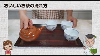 おいしいお茶の淹れ方(長編)　CO・OP 日本生協連