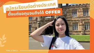 เรียนต่อต่างประเทศ - How to ขอทุนจนถึงได้ offer ในเวลา 3 เดือน ไม่ใช้เอเจนซี่