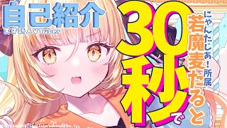 【30秒で天才】天才新人Vtuberのすーぱーな自己紹介【若魔麦たると/にゃんたじあ！】