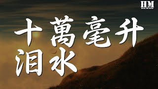 蔡健雅 - 十萬毫升淚水『你都不管 滿意了嗎 你究竟有完沒完』【動態歌詞Lyrics】