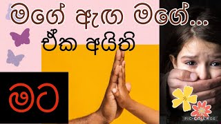 මගේ ඇඟ මගේ..ඒක අයිති මට | How I educate my kids about body boundaries and self protection