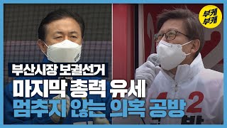 부산에서도 마지막 지지 호소…끝까지 의혹 공세 / KBS 2021.04.06.