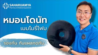 หมอนโดนัท เมมโมรี่โฟม รองก้น กันแผลกดทับ