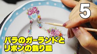 【磁器絵付】ロイヤルクラウンダービーをお手本にバラのガーランドとリボンの飾り皿を描く ５（全６回）　　食器をおしゃれ・素敵に！