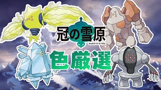 #2 冠の雪原伝説レジ系の色厳選【ポケットモンスターソード】実況プレイ『剣盾』