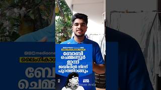 ബോബി ചെമ്മണൂർ ഇന്ന് ജയിലിൽ നിന്ന് പുറത്തിറങ്ങി #shorts #youtube #boche #bobychemmanur