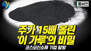 [풀버전] 마법의 가루 만들어내는 코스모신소재 충주 공장 파헤치기/코스모신소재 기업 탐방