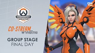 [พากย์ไทย/Co-Stream] วันที่ 4 | Overwatch World Cup 2023 - รอบแบ่งกลุ่ม