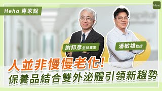 人並非慢慢老化！保養品結合雙外泌體引領新趨勢｜Heho專家說