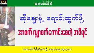 ဆိုဈေးနဲ့ရောင်းထွက်စေဖို့ အာစက်လျှာစက်ကောင်းစေတဲ့အစီရင်