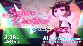 【NEUTRINO】AIきりたんバーチャルライブ「Sakura Overture!」【in cluster】