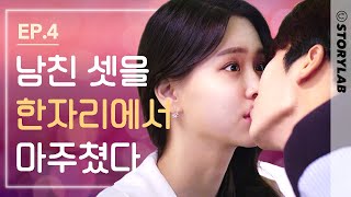 남자 세 명과 사내 연애 중인 여자의 최후 ㅣ[눈 떠보니 세 명의 남자친구] EP.4 (ENG SUB)