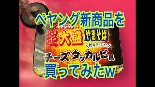 【ペヤング新商品】超大盛チーズタッカルビ風　やきそば　を食べてみました。