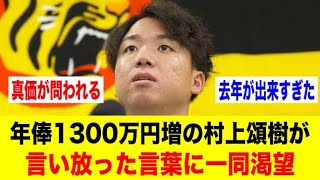 年俸1300万円増の村上頌樹が言い放った言葉に一同渇望【野球情報反応スレ】【2ch 5ch】【なんJ なんG】