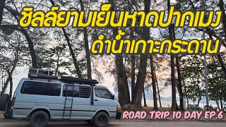 แคมป์ปิ้งหาดปากเมง | ดำน้ำเกาะกระดาน เดินเที่ยวเกาะมุก จังหวัดตรัง