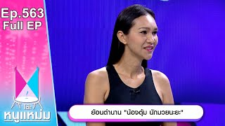 โต๊ะหนูแหม่ม | EP.563 | ย้อนตำนาน น้องตุ้ม นักมวยนะยะ | 28 มี.ค. 67 | Full EP