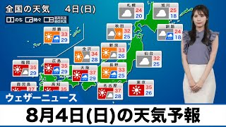 【8月4日(日)の天気予報】西日本、東日本は暑さと天気の急変に注意