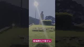 【心霊散歩】宮城県七ケ宿ダム