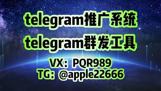 telegram群发 telegram拉群 飞机群发，如何才能找到目标用户#telegram群发 #telegram营销软件