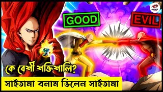 সাইতামা বনাম শয়তান সাইতামা । সাইতামা কি মারা গেলো? কে জিতবে ?সবচেয়ে শক্তিশালী মানুষ সাইতামা ? 😯